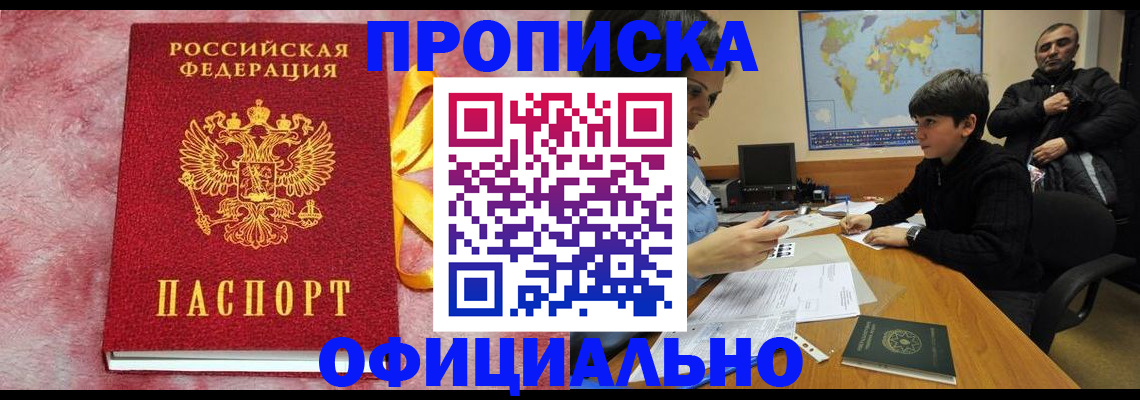 прописка 2025 в Норильске